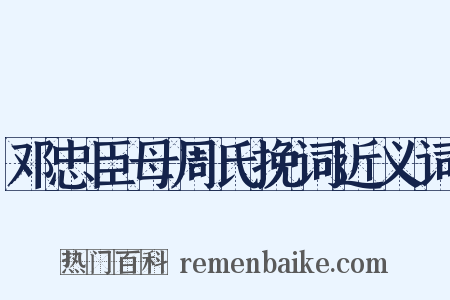 邓忠臣母周氏挽词近义词是什么意思的图片